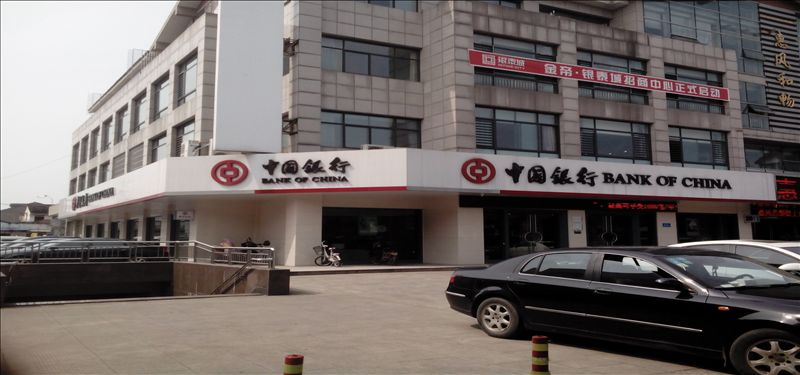 紹興中國銀行